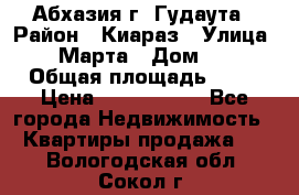 Абхазия г. Гудаута › Район ­ Киараз › Улица ­ 4 Марта › Дом ­ 83 › Общая площадь ­ 56 › Цена ­ 2 000 000 - Все города Недвижимость » Квартиры продажа   . Вологодская обл.,Сокол г.